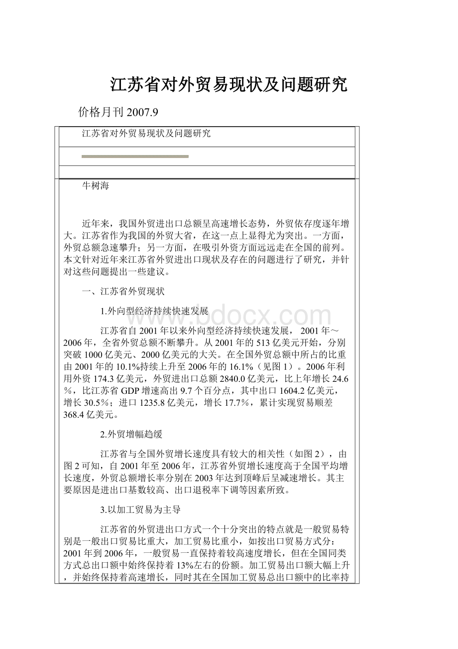 江苏省对外贸易现状及问题研究.docx