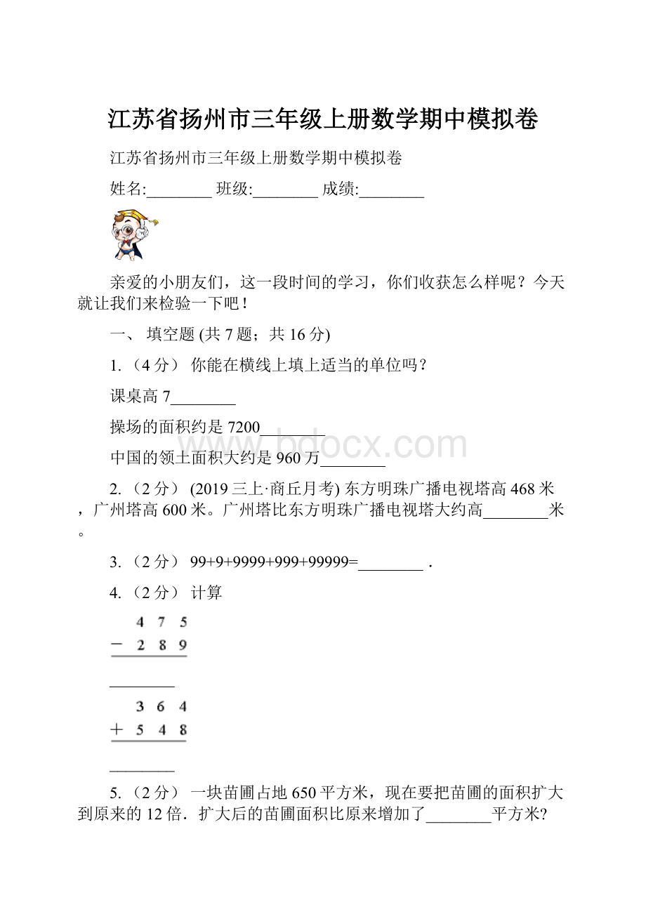 江苏省扬州市三年级上册数学期中模拟卷.docx_第1页