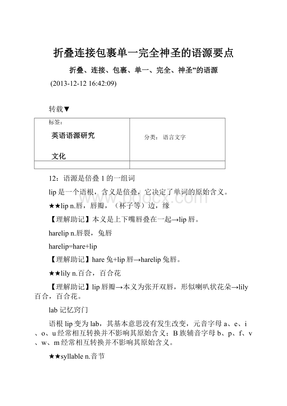 折叠连接包裹单一完全神圣的语源要点.docx_第1页