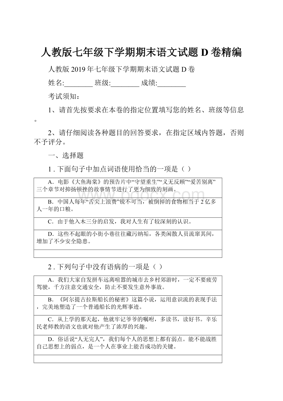 人教版七年级下学期期末语文试题D卷精编.docx