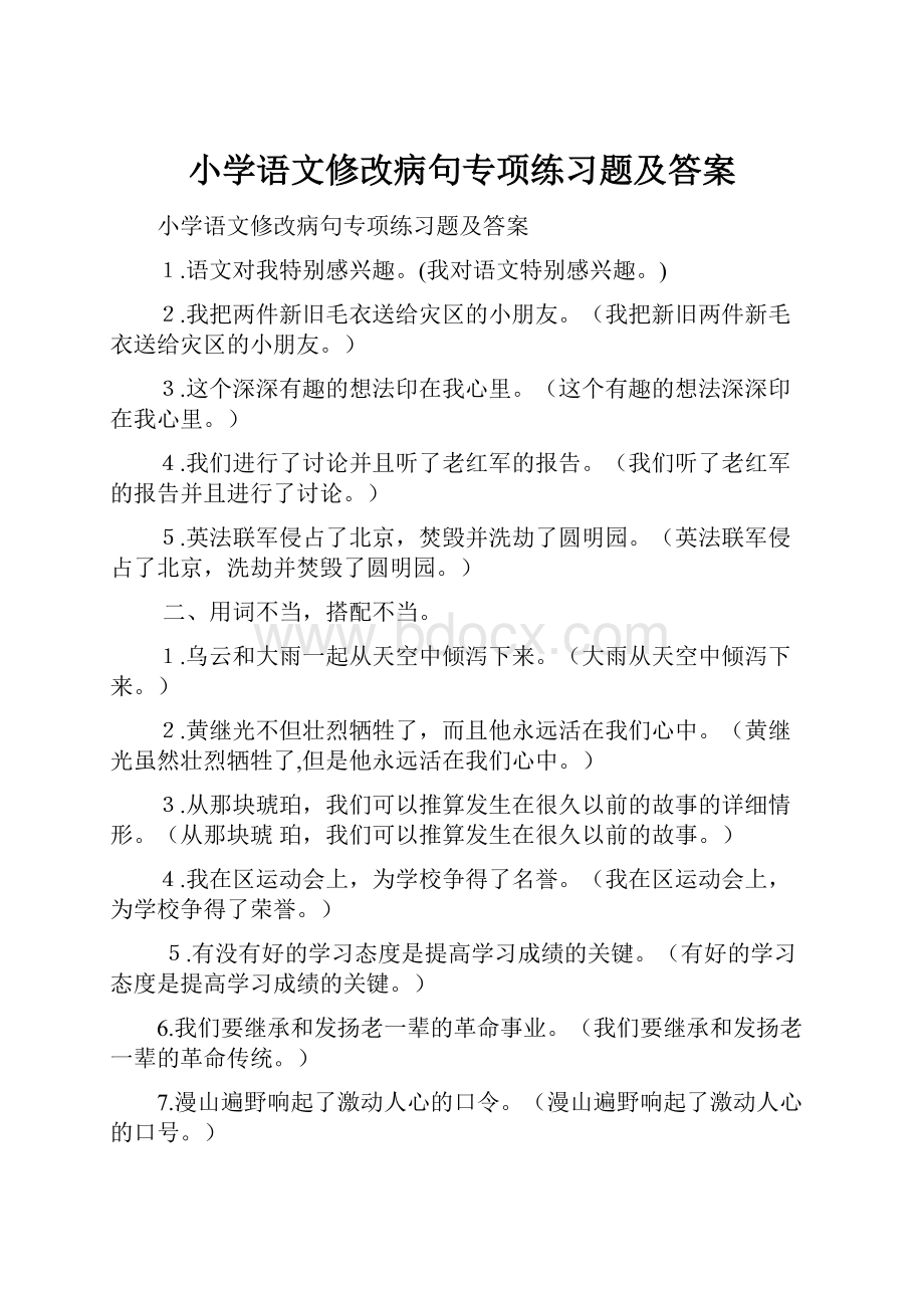 小学语文修改病句专项练习题及答案.docx