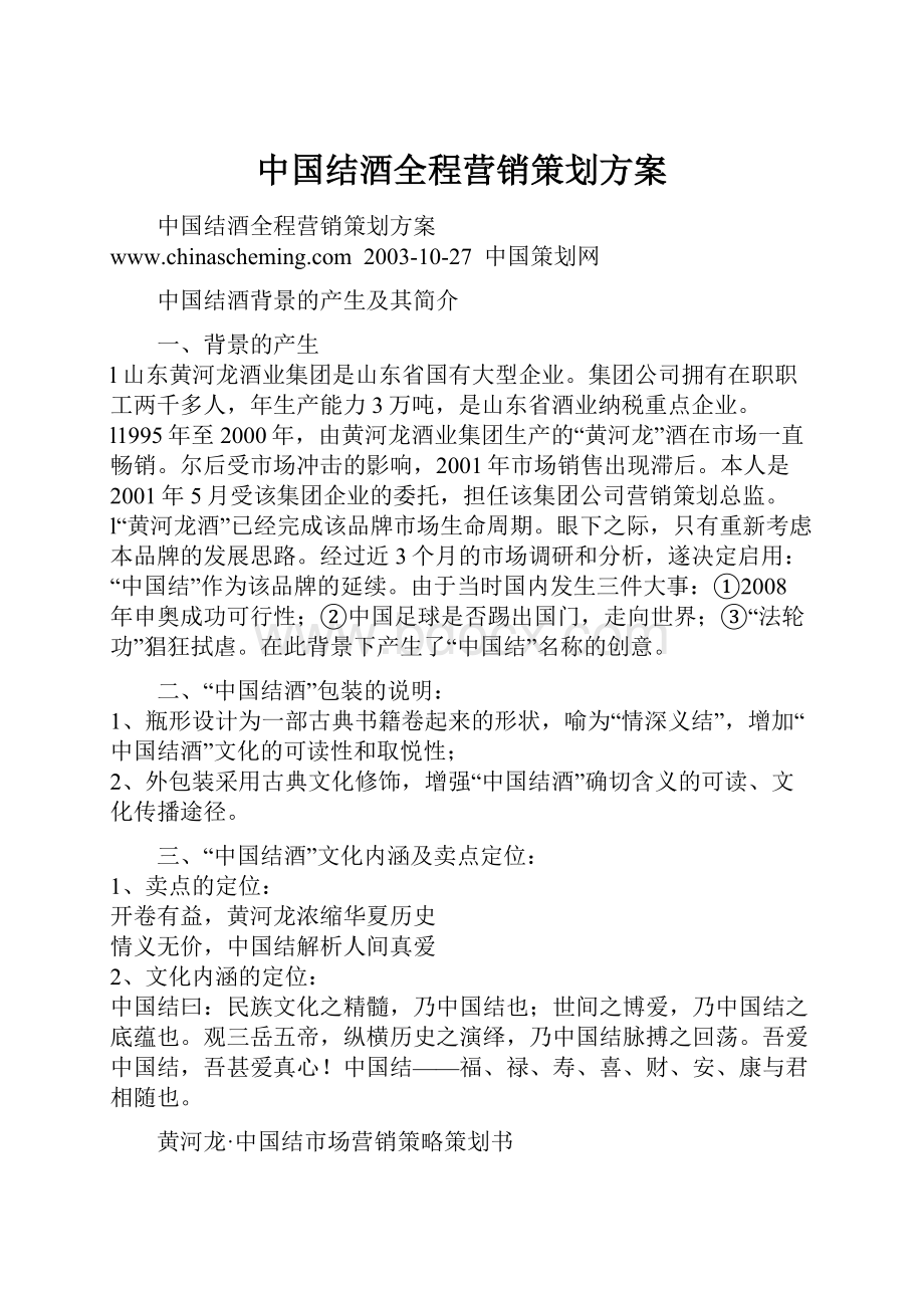 中国结酒全程营销策划方案.docx_第1页