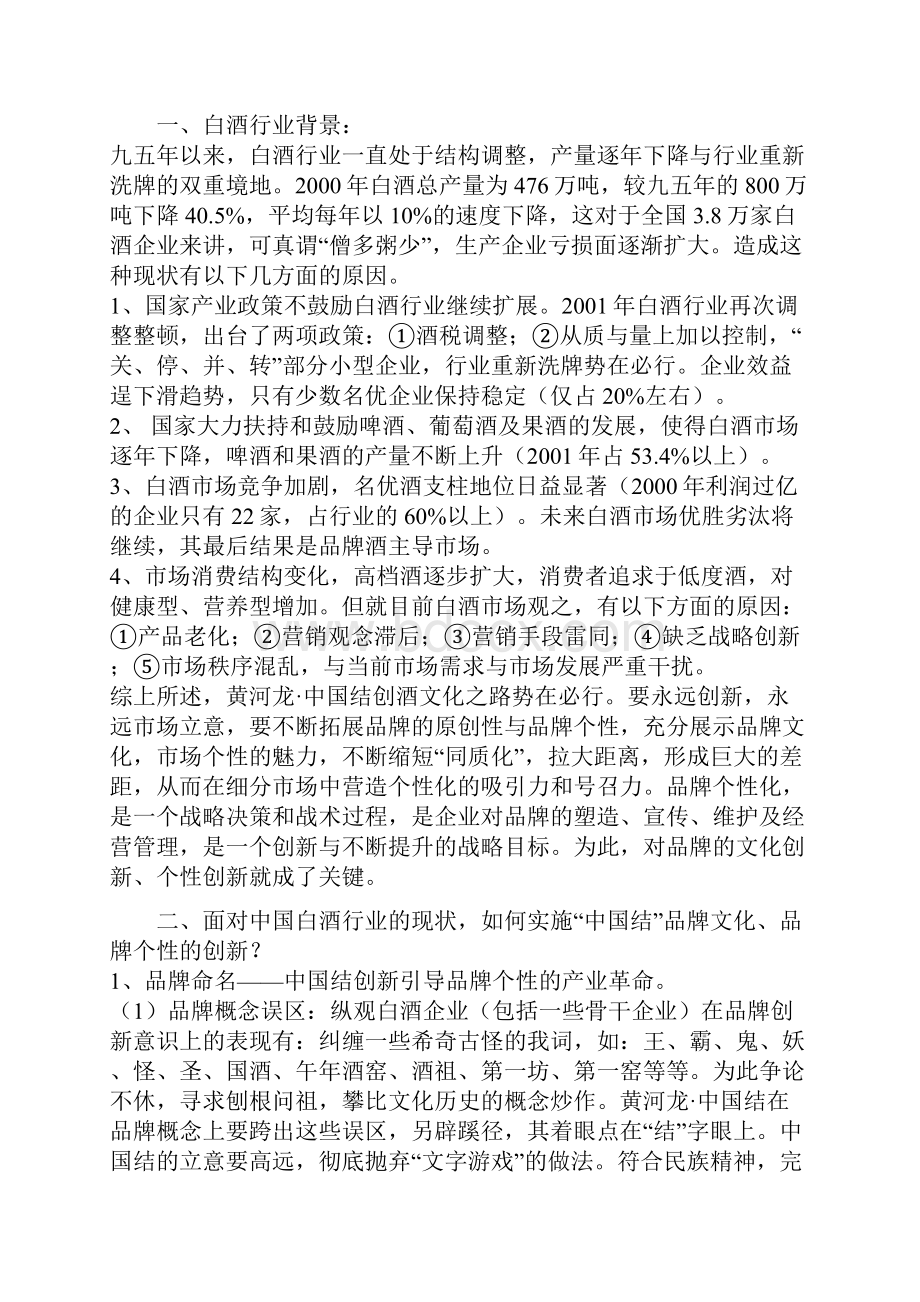 中国结酒全程营销策划方案.docx_第2页