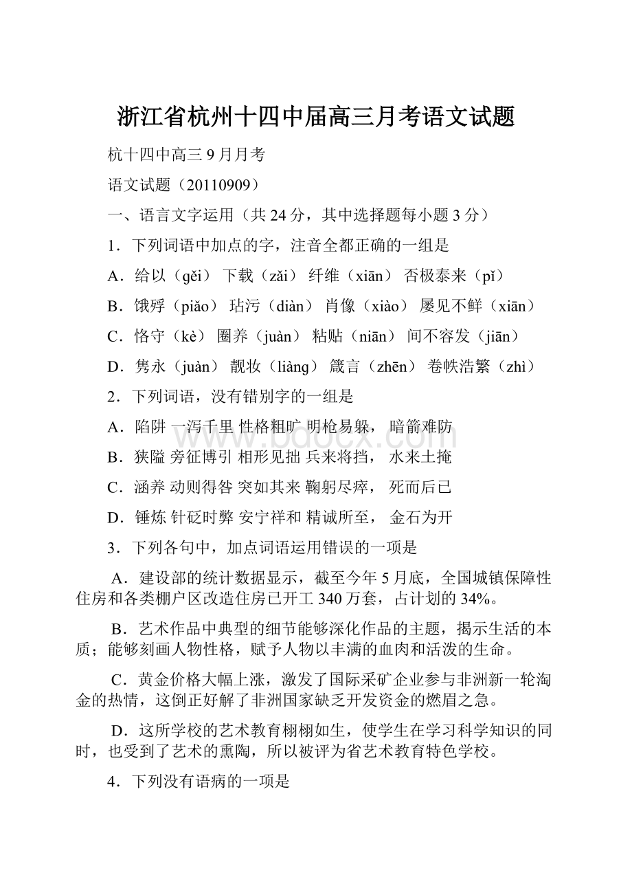 浙江省杭州十四中届高三月考语文试题.docx_第1页