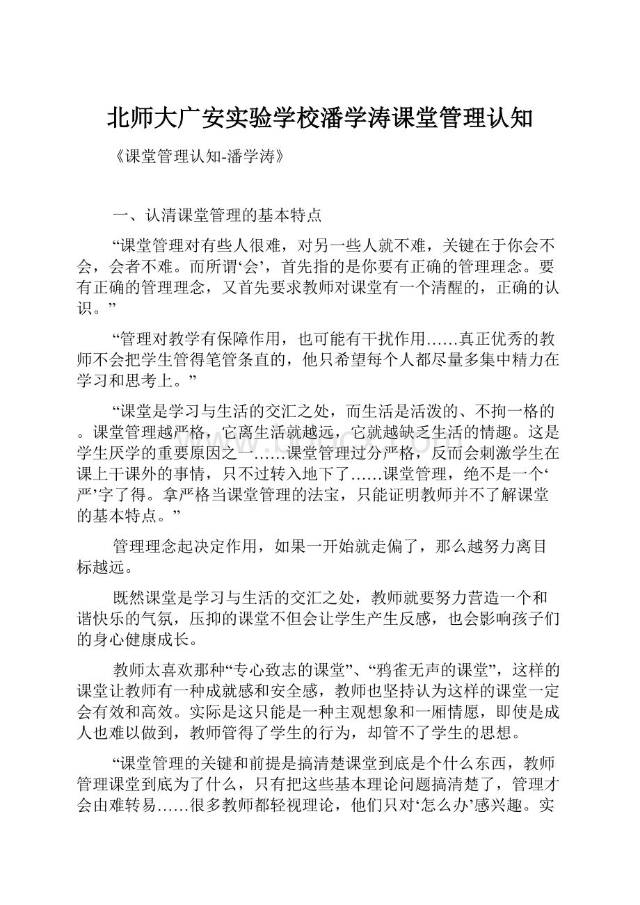 北师大广安实验学校潘学涛课堂管理认知.docx_第1页