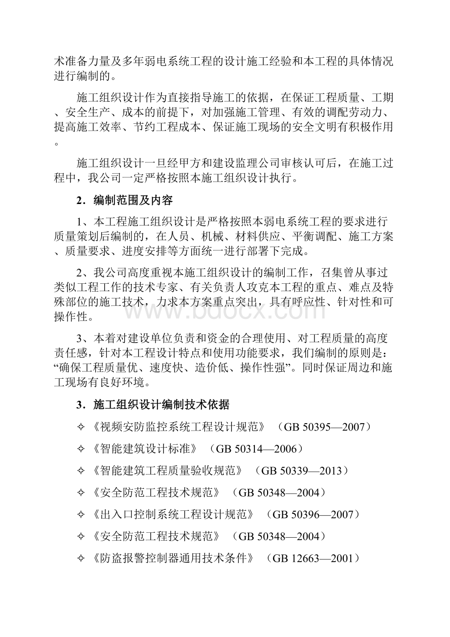 贵安新区综合服务大楼智能化施工组织设计方案.docx_第2页