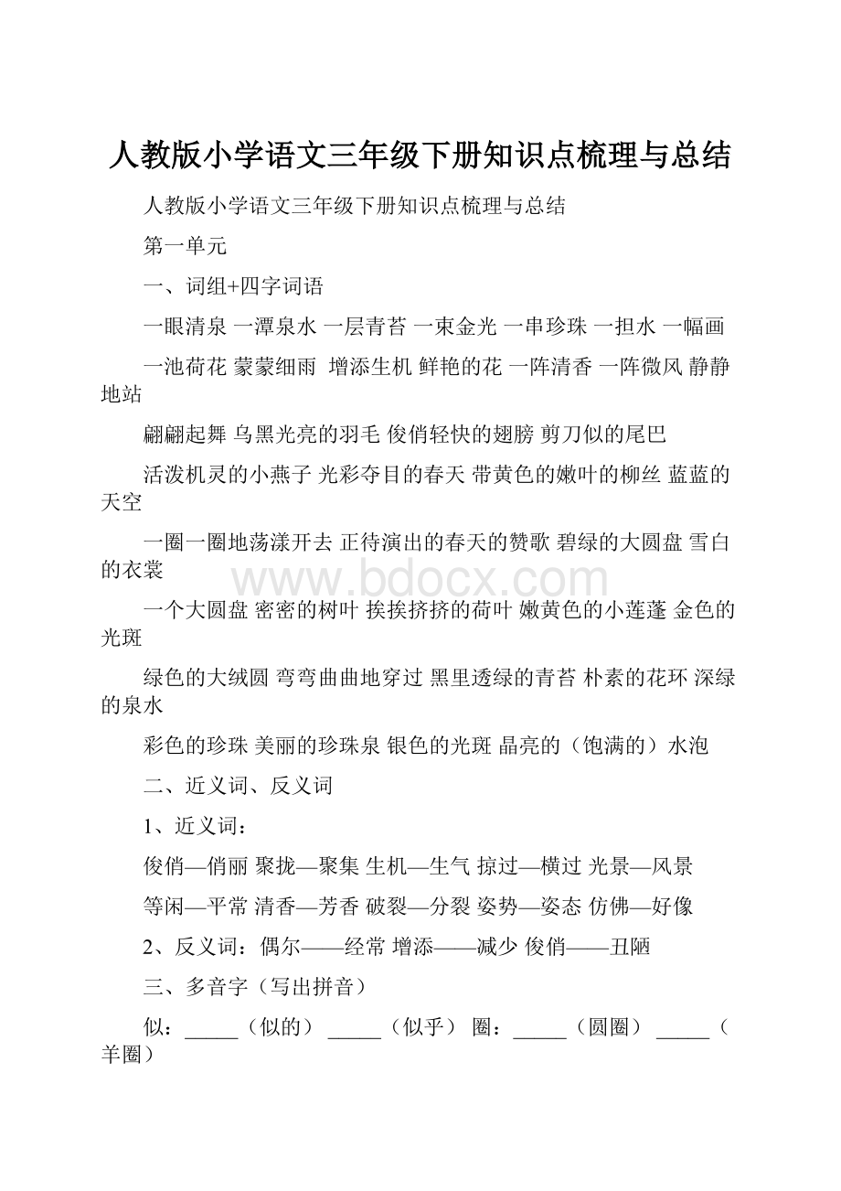 人教版小学语文三年级下册知识点梳理与总结.docx_第1页