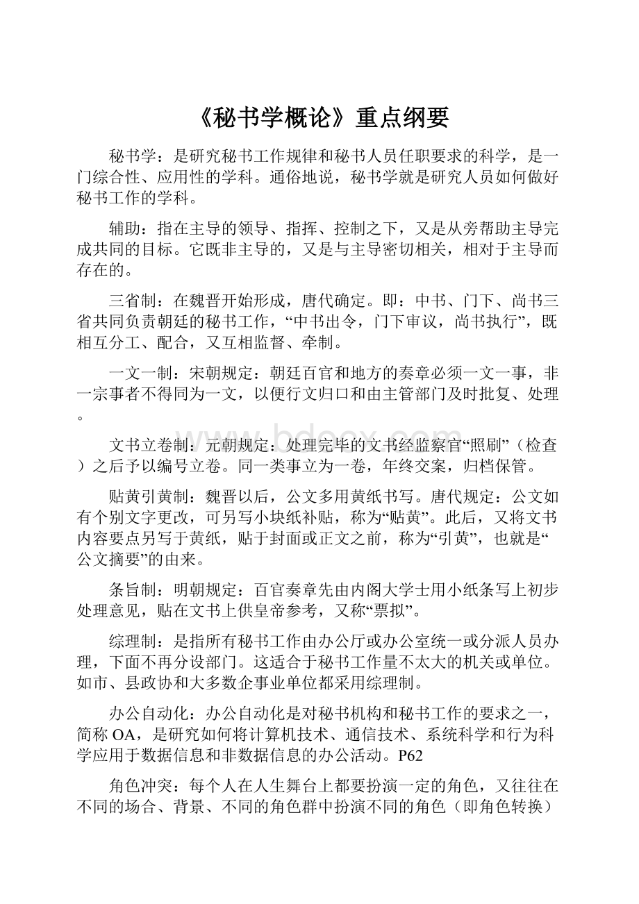 《秘书学概论》重点纲要.docx_第1页