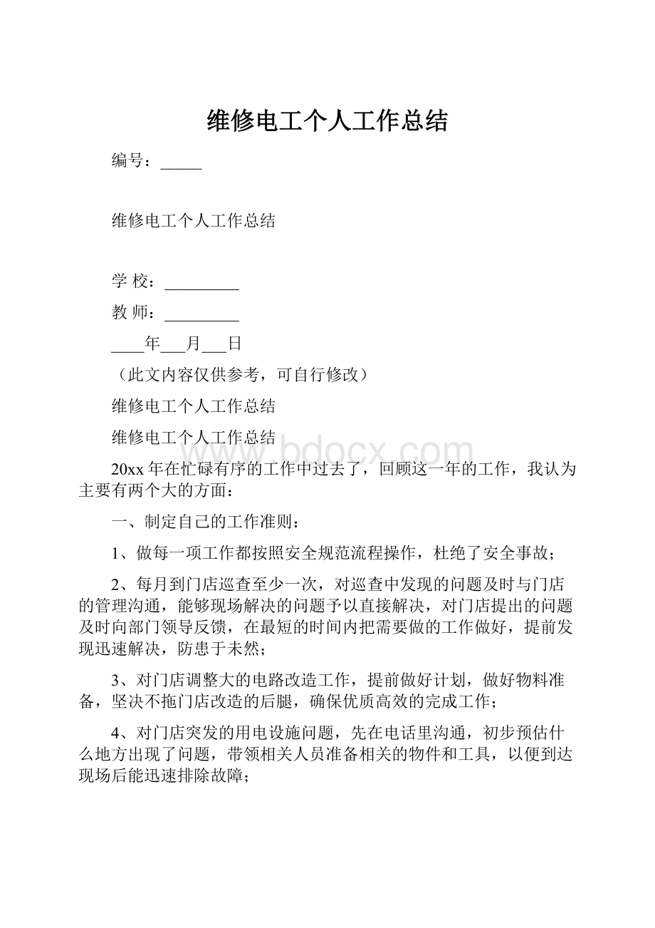 维修电工个人工作总结.docx_第1页