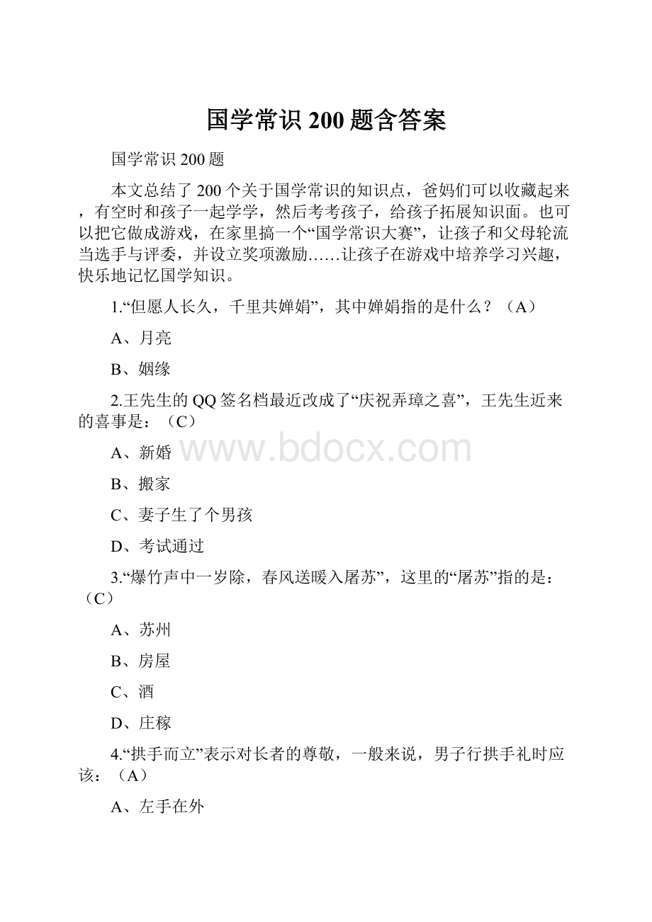 国学常识200题含答案.docx_第1页