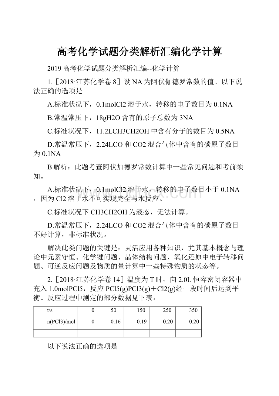 高考化学试题分类解析汇编化学计算.docx_第1页