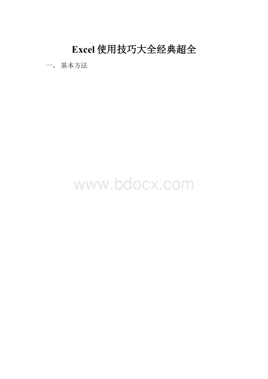 Excel使用技巧大全经典超全.docx_第1页