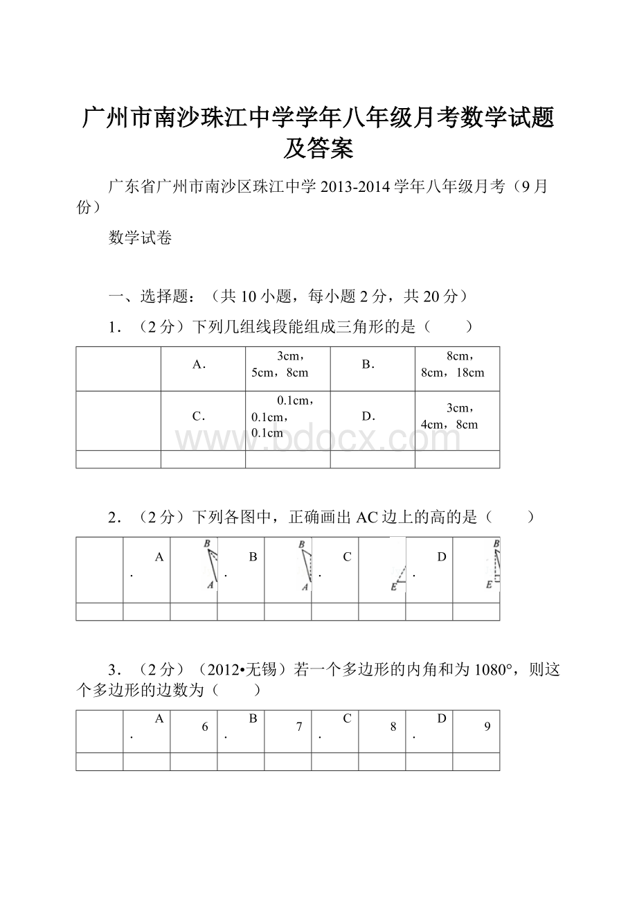 广州市南沙珠江中学学年八年级月考数学试题及答案.docx_第1页