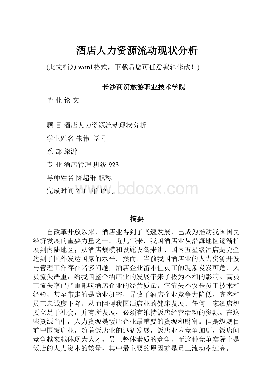 酒店人力资源流动现状分析.docx_第1页