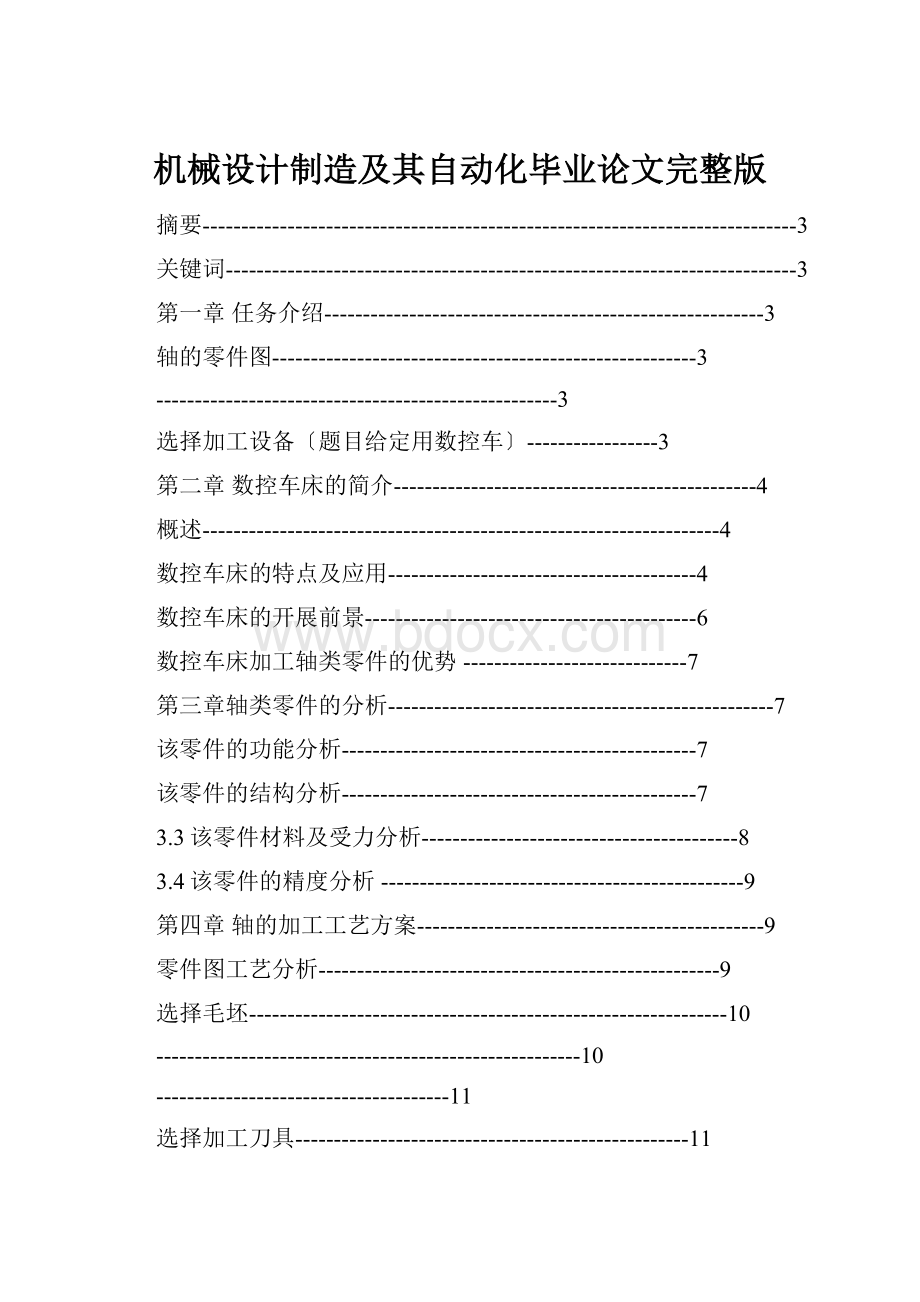 机械设计制造及其自动化毕业论文完整版.docx_第1页