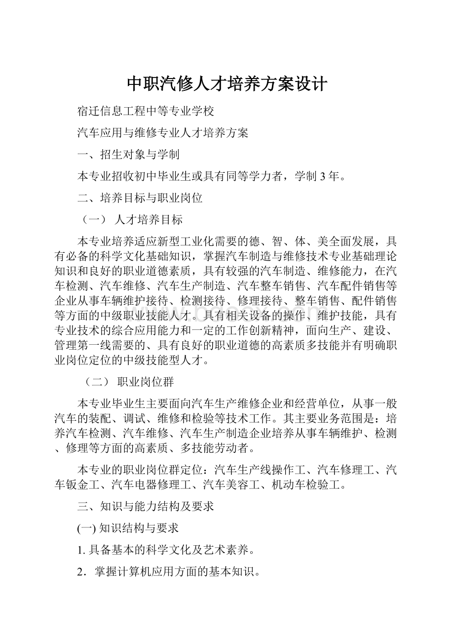 中职汽修人才培养方案设计.docx