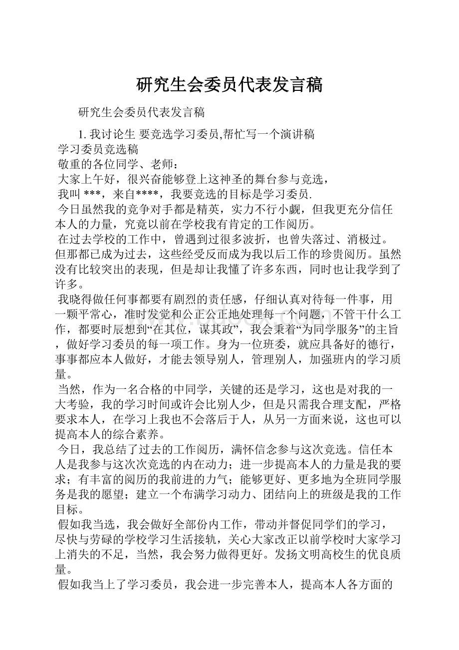 研究生会委员代表发言稿.docx_第1页