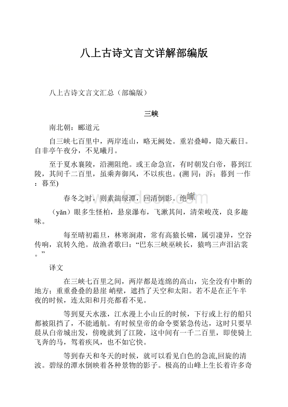 八上古诗文言文详解部编版.docx