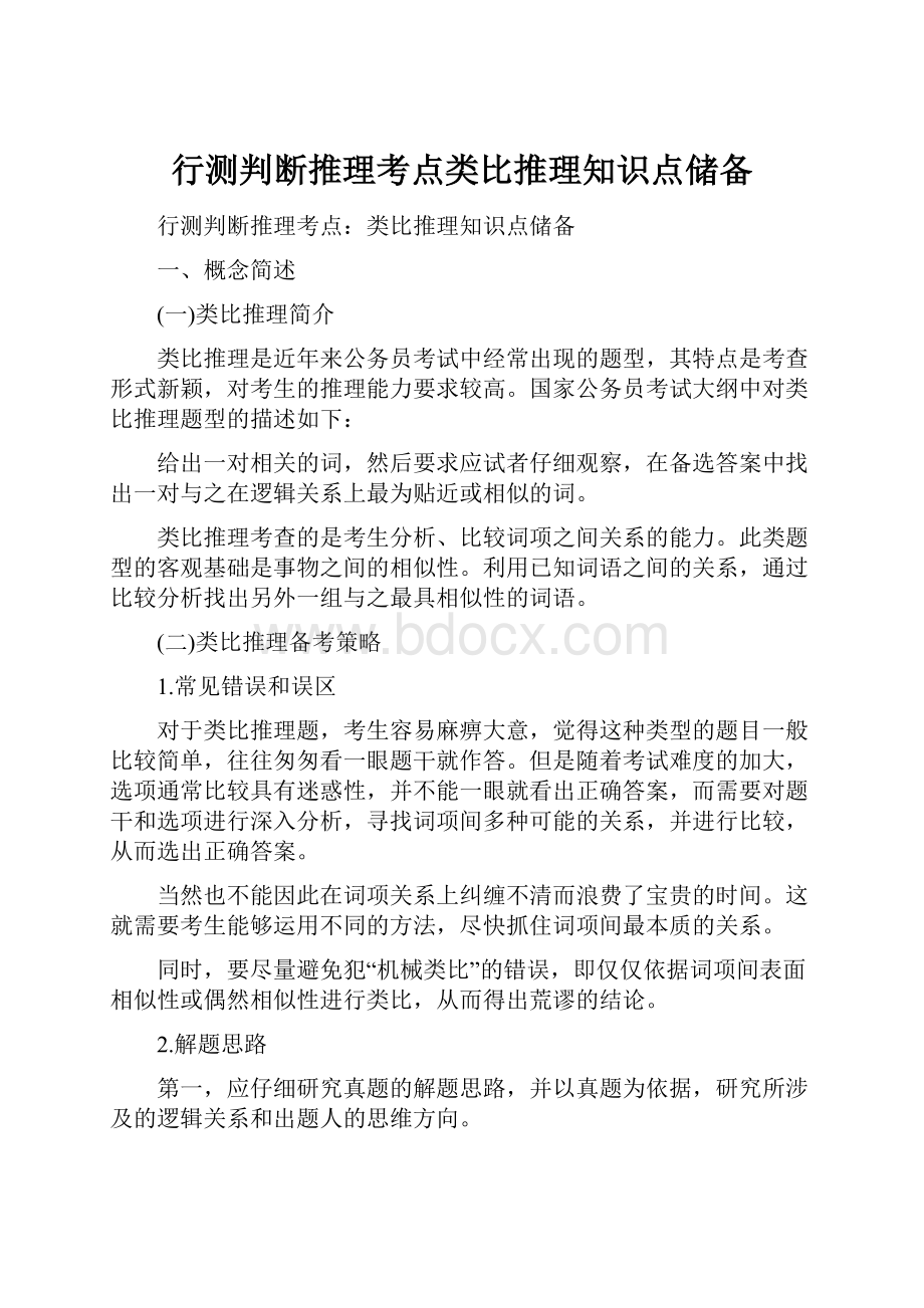 行测判断推理考点类比推理知识点储备.docx_第1页