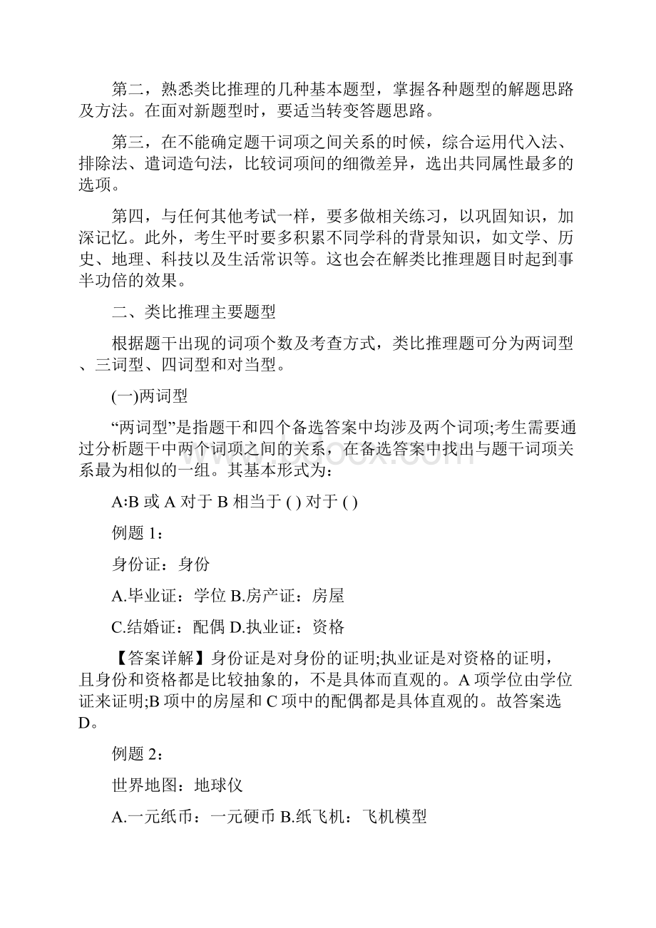 行测判断推理考点类比推理知识点储备.docx_第2页