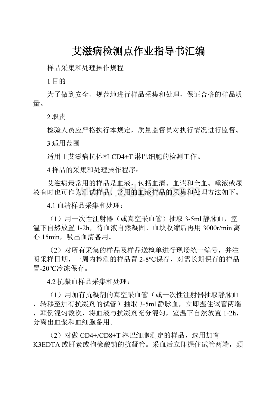 艾滋病检测点作业指导书汇编.docx_第1页