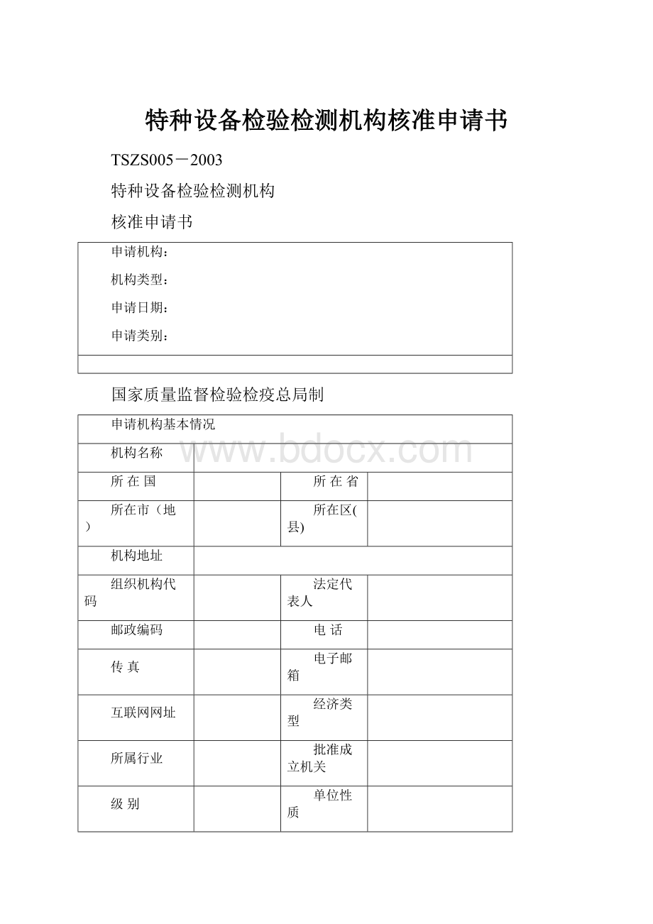 特种设备检验检测机构核准申请书.docx