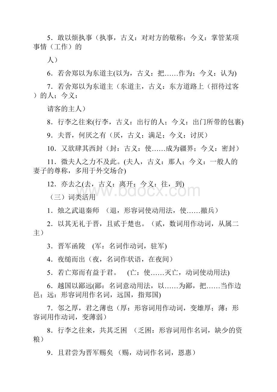 高中语文必修一《烛之武退秦师》知识点归纳.docx_第2页