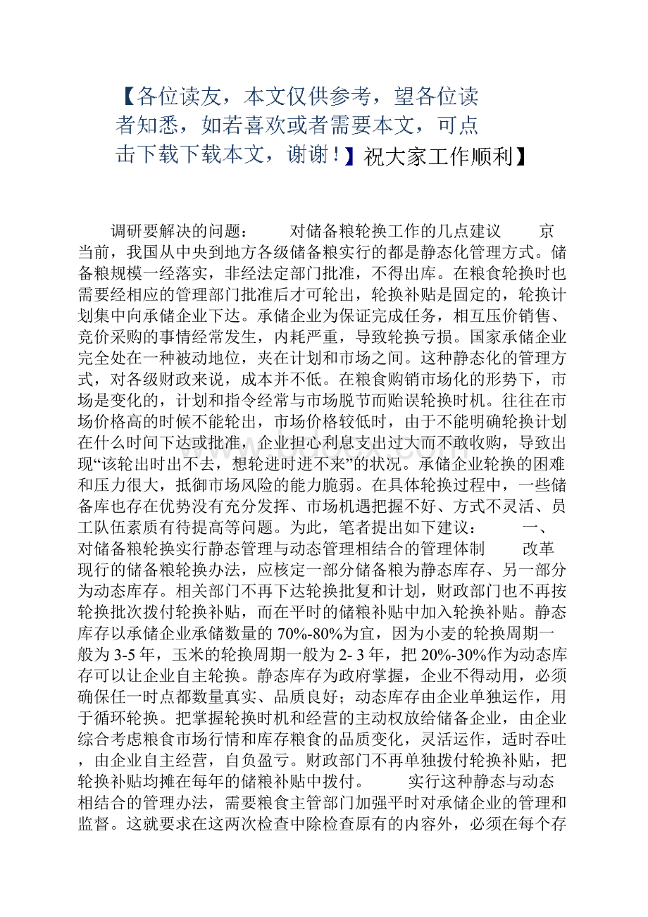 储备粮轮换工作总结word版本.docx_第2页