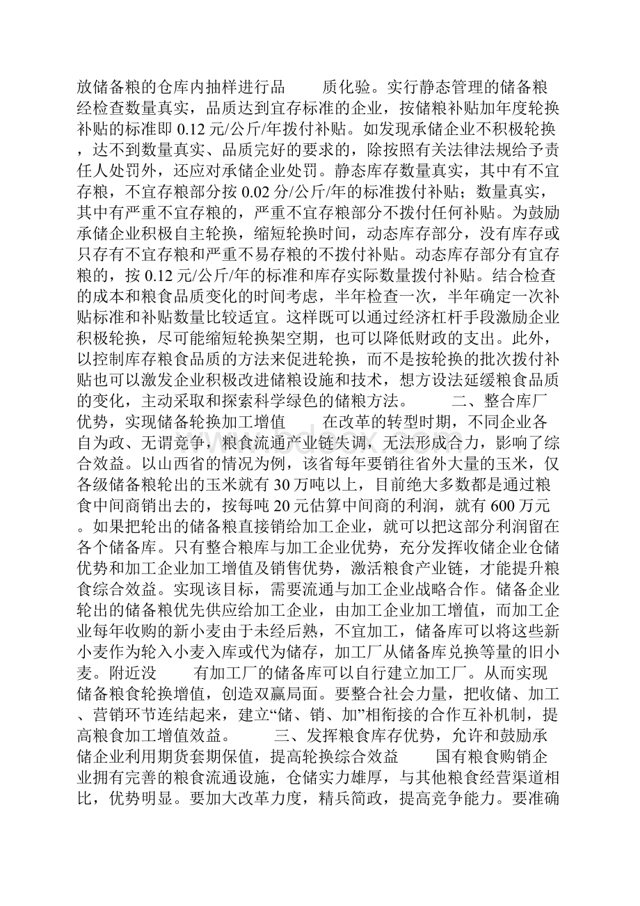 储备粮轮换工作总结word版本.docx_第3页