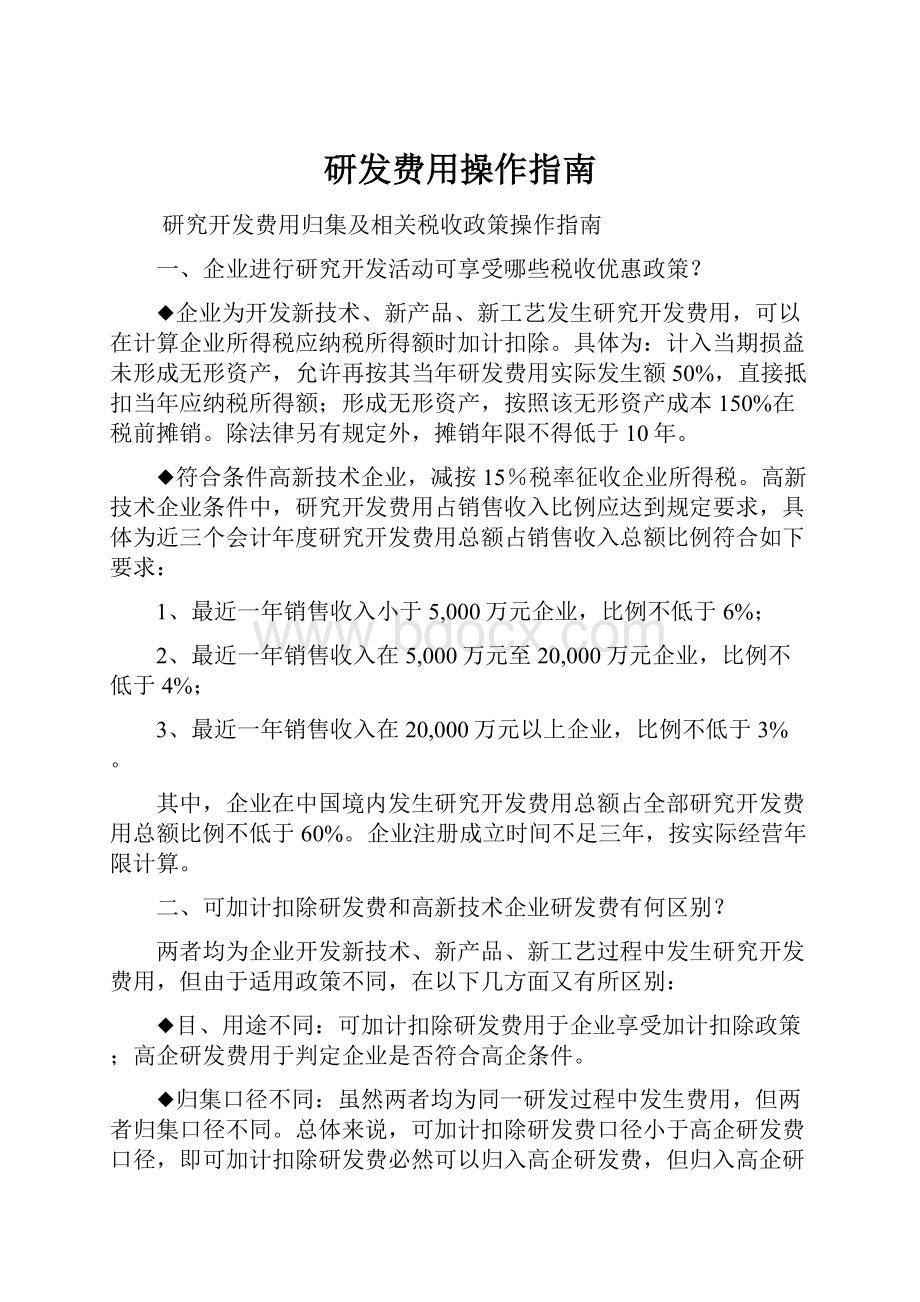 研发费用操作指南.docx_第1页