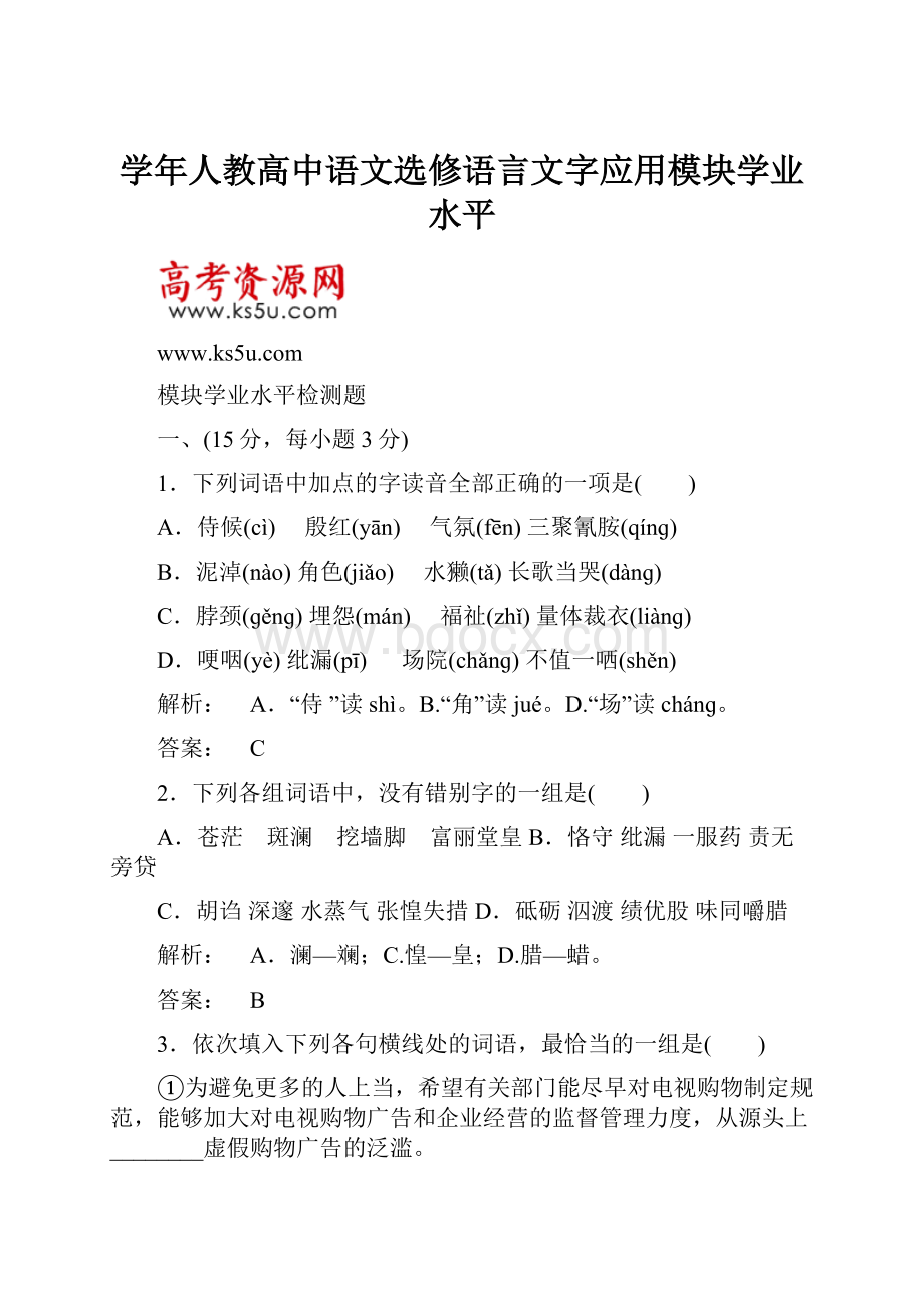 学年人教高中语文选修语言文字应用模块学业水平.docx_第1页