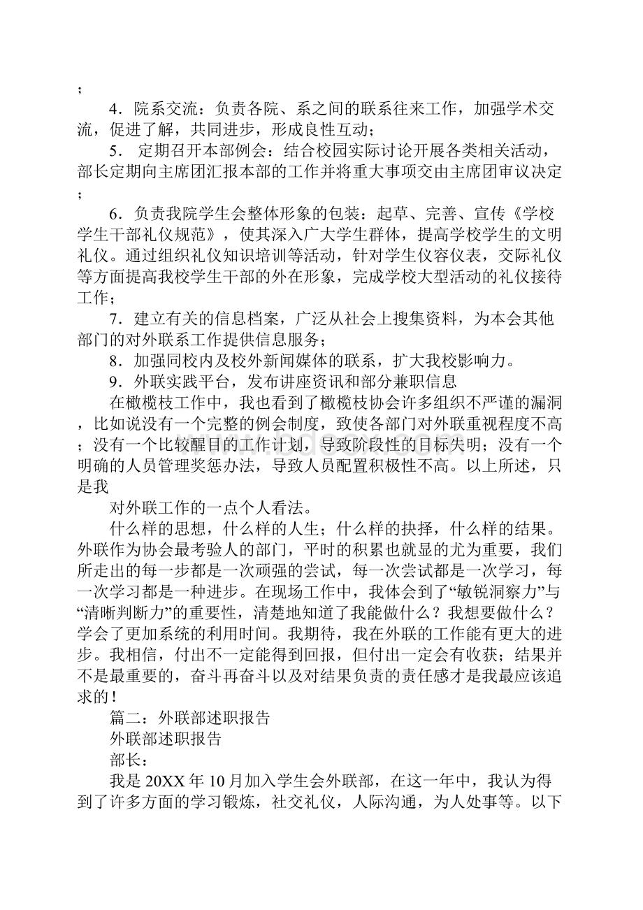 外联述职报告工作范文.docx_第2页