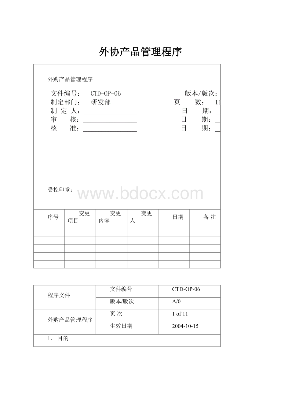 外协产品管理程序.docx_第1页