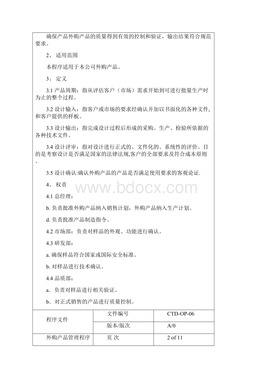 外协产品管理程序.docx_第2页