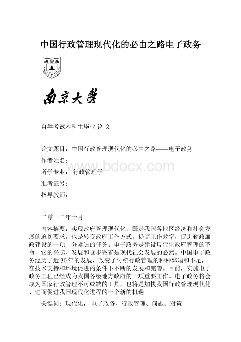 中国行政管理现代化的必由之路电子政务.docx_第1页