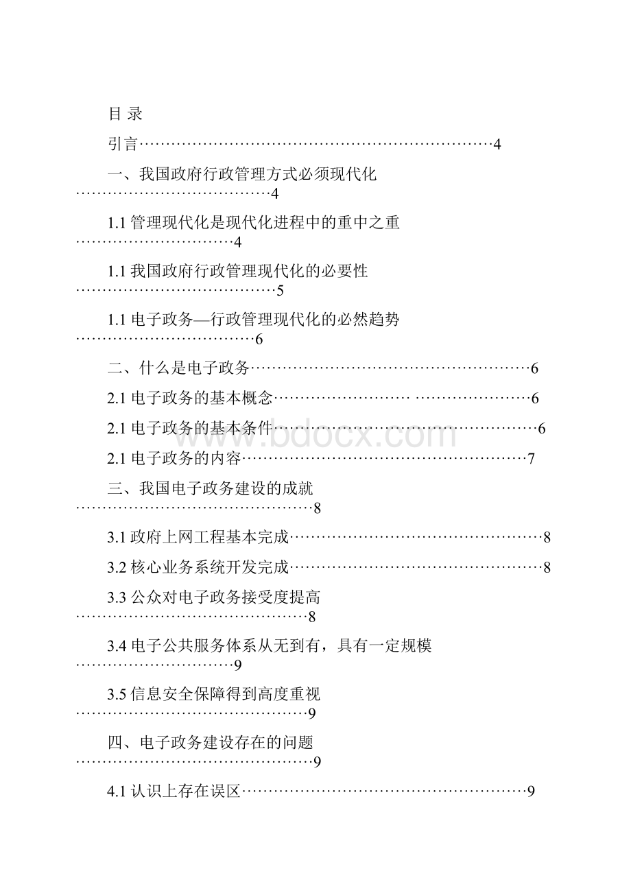 中国行政管理现代化的必由之路电子政务.docx_第2页