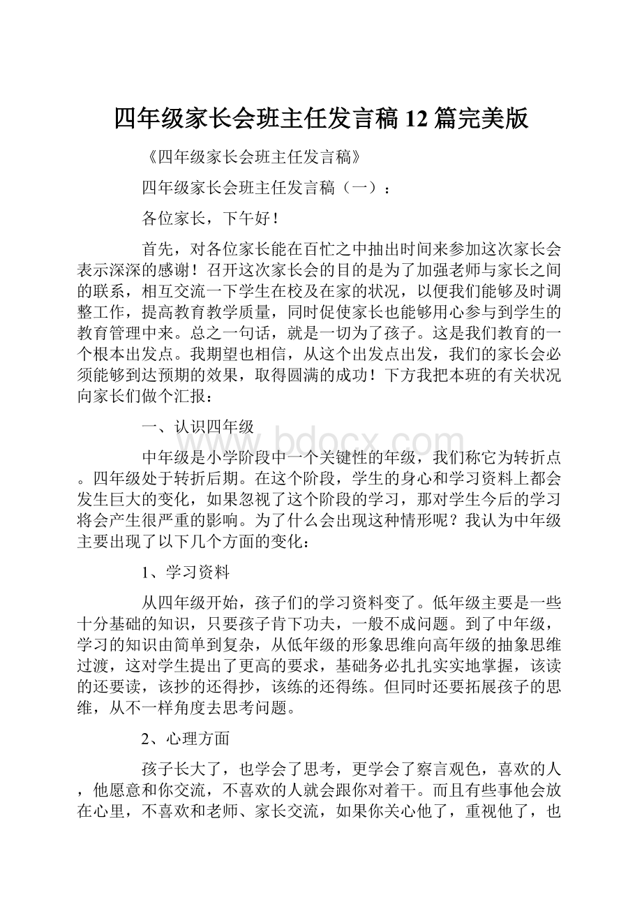 四年级家长会班主任发言稿12篇完美版.docx