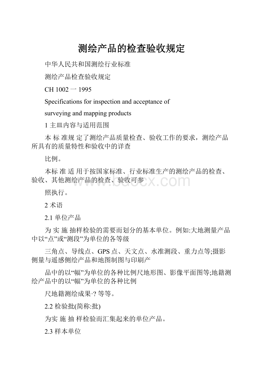 测绘产品的检查验收规定.docx_第1页