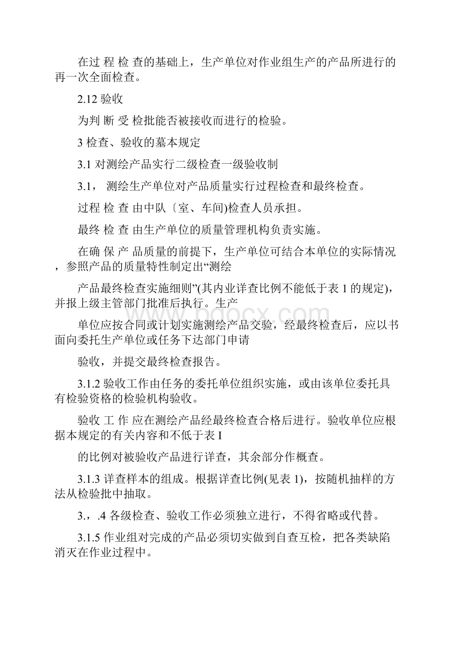 测绘产品的检查验收规定.docx_第3页