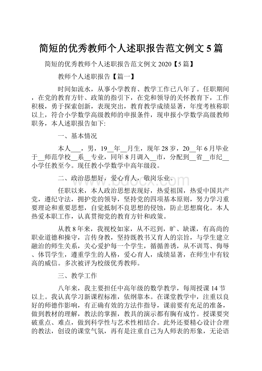 简短的优秀教师个人述职报告范文例文5篇.docx_第1页