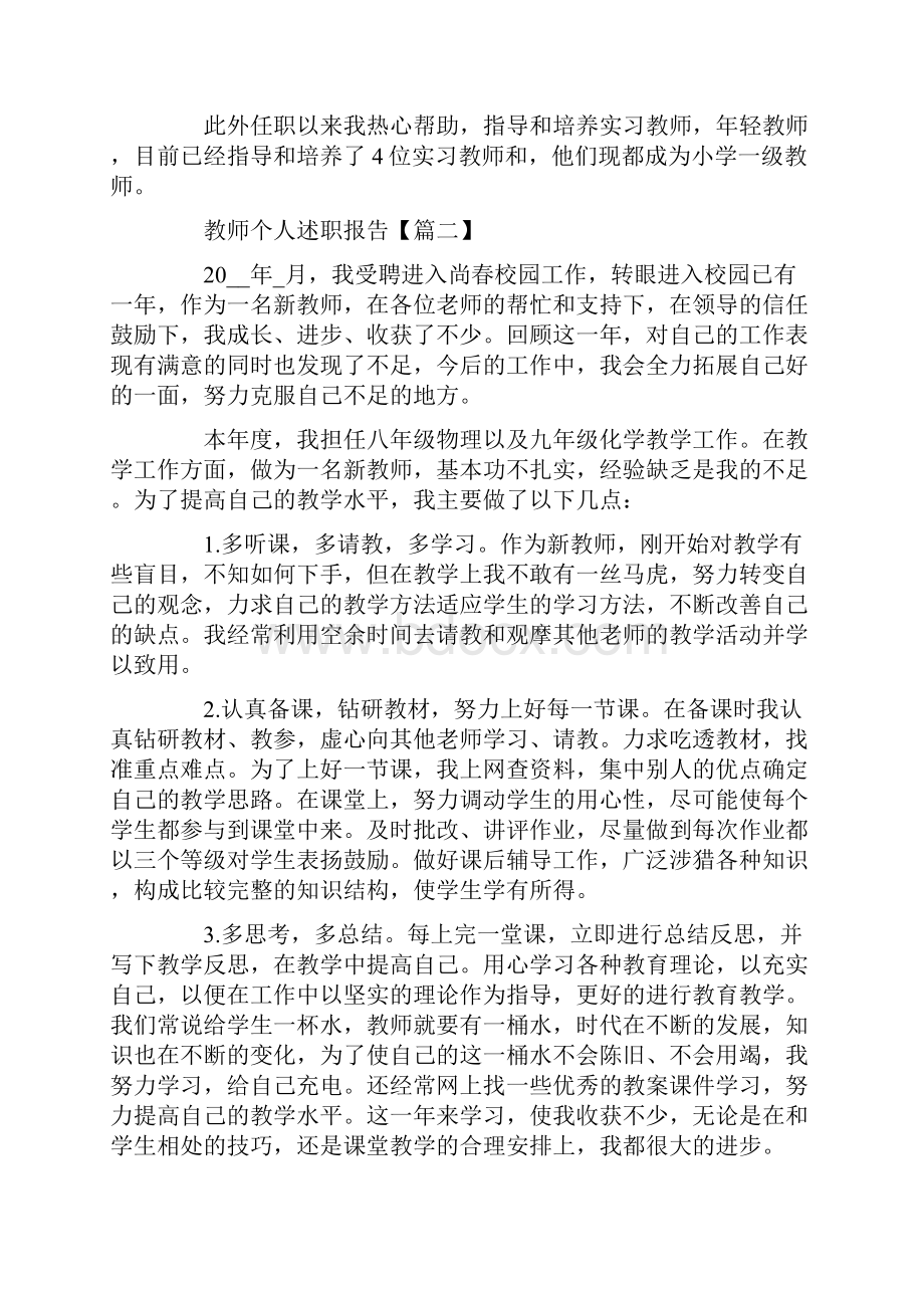 简短的优秀教师个人述职报告范文例文5篇.docx_第3页