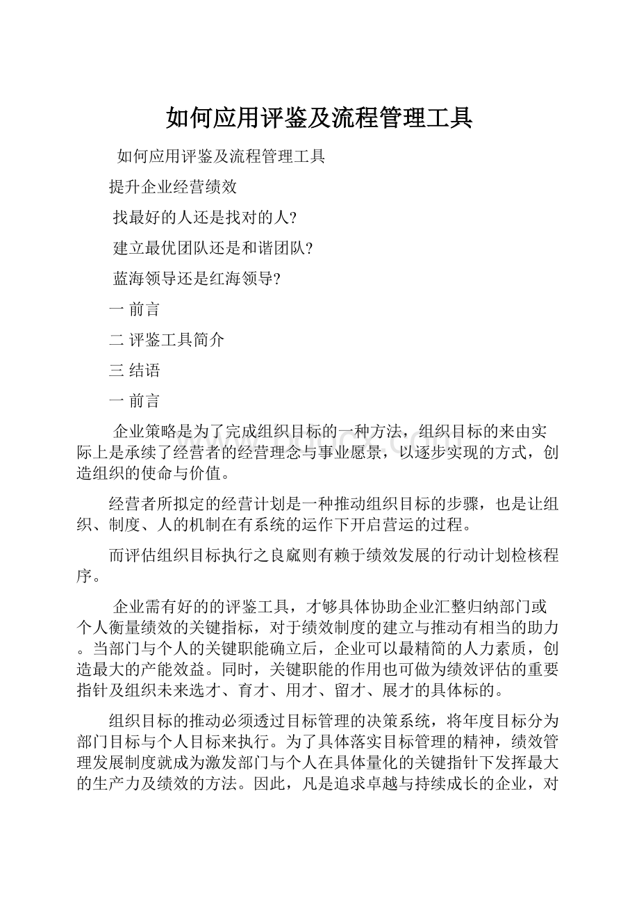 如何应用评鉴及流程管理工具.docx