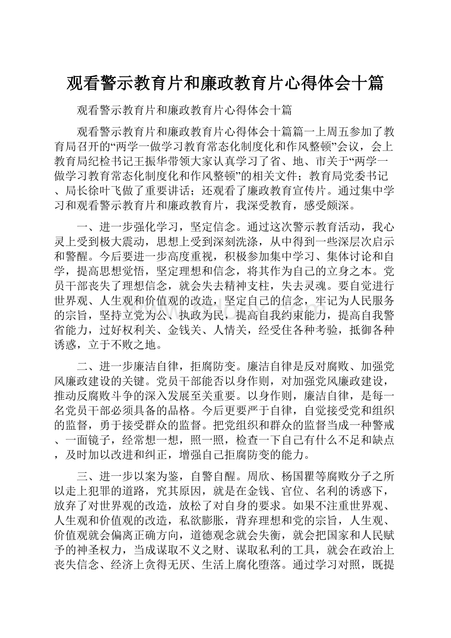 观看警示教育片和廉政教育片心得体会十篇.docx_第1页