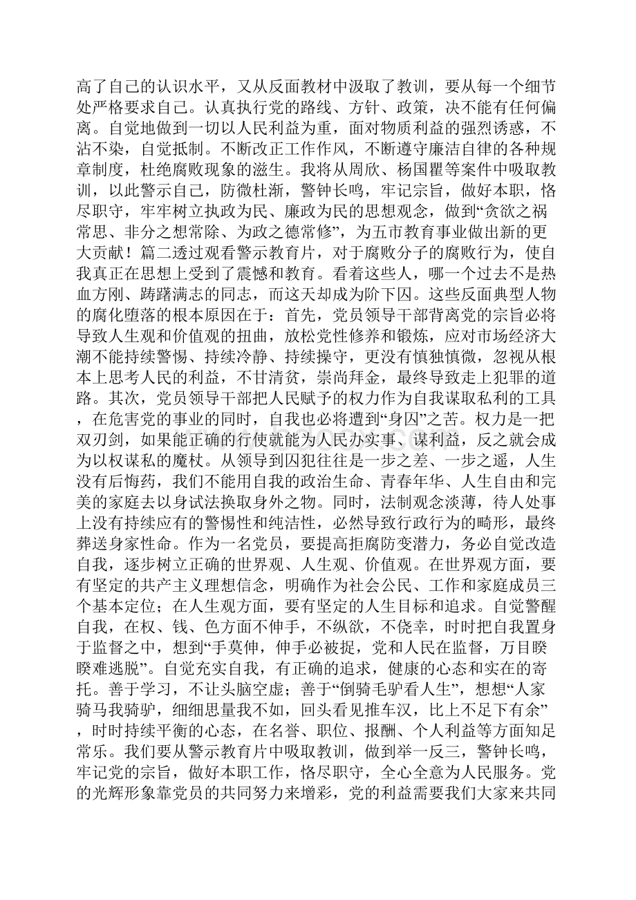 观看警示教育片和廉政教育片心得体会十篇.docx_第2页