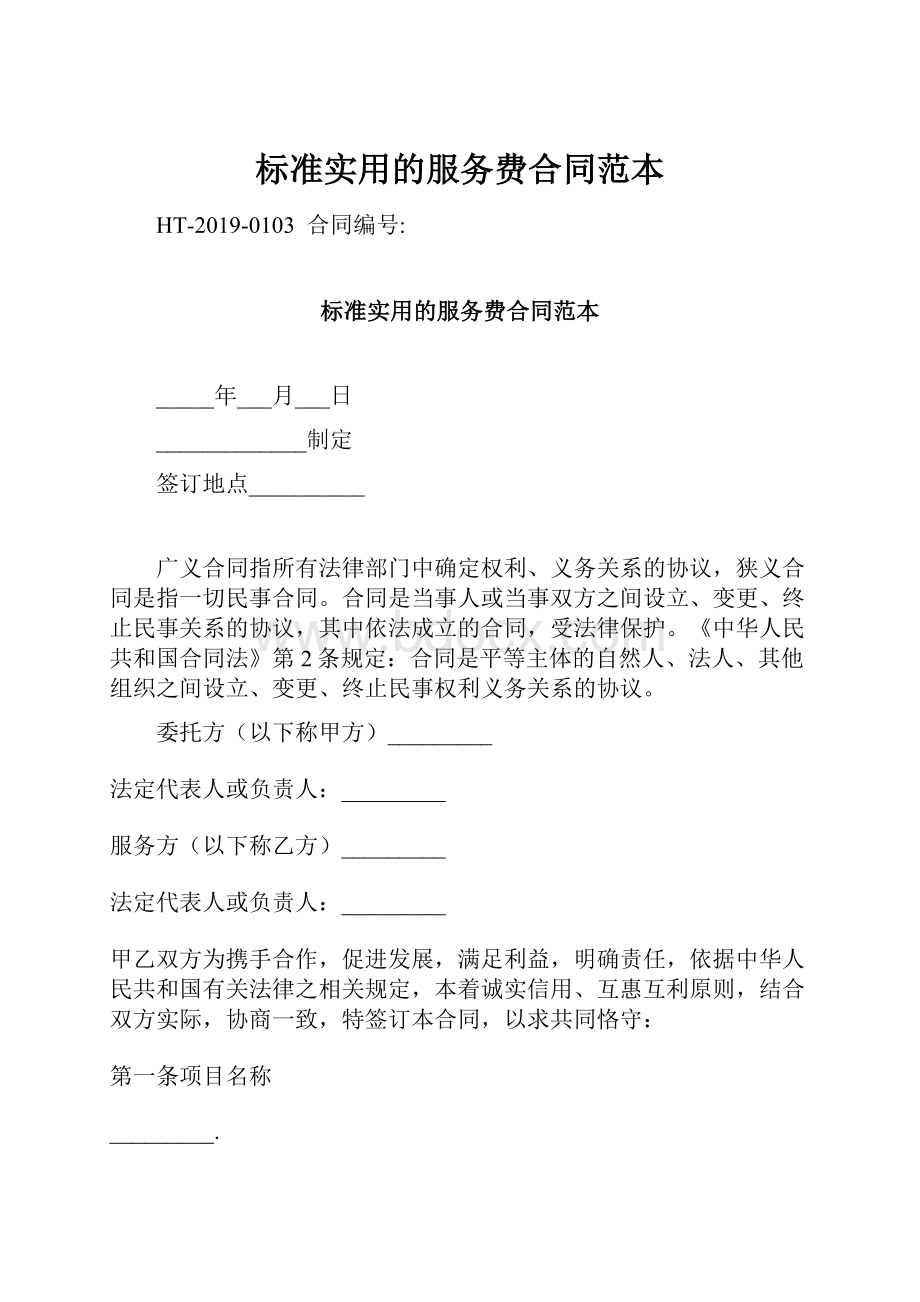 标准实用的服务费合同范本.docx_第1页