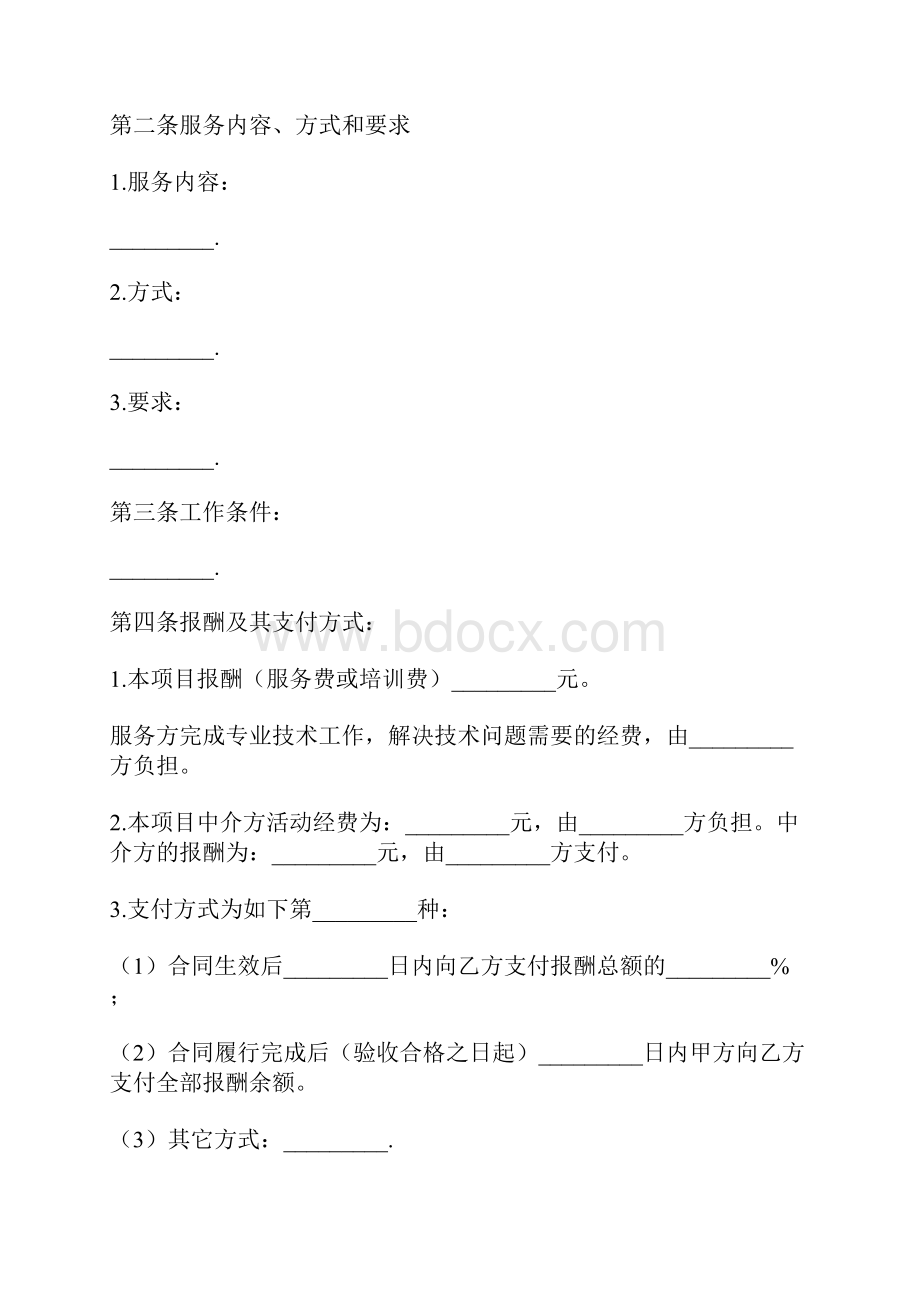 标准实用的服务费合同范本.docx_第2页