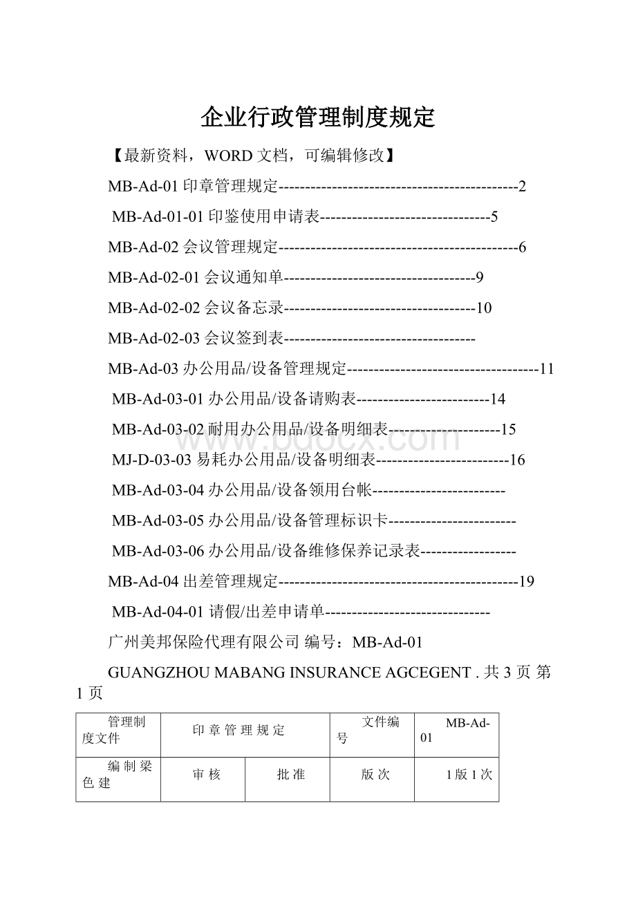 企业行政管理制度规定.docx