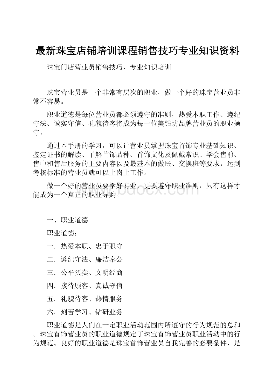 最新珠宝店铺培训课程销售技巧专业知识资料.docx