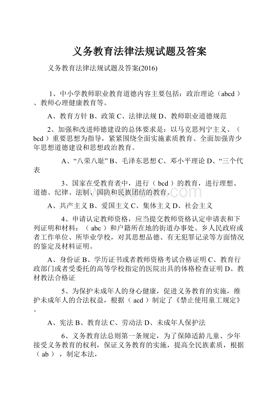 义务教育法律法规试题及答案.docx