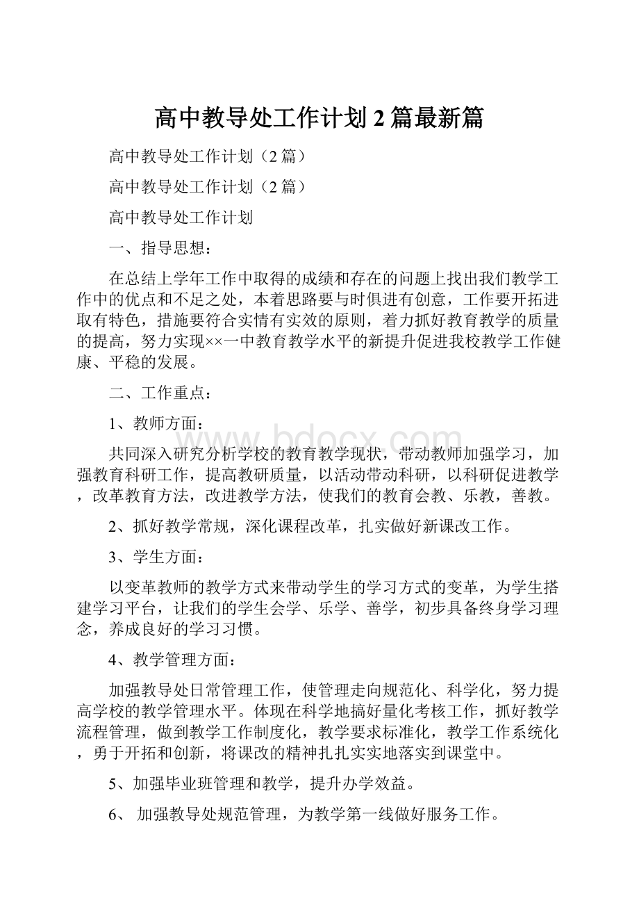 高中教导处工作计划2篇最新篇.docx_第1页